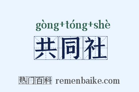 共同社是什么意思的图片